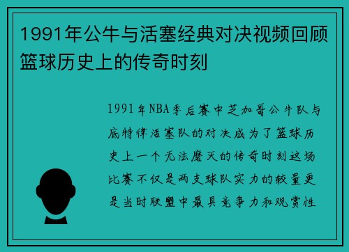 1991年公牛与活塞经典对决视频回顾篮球历史上的传奇时刻