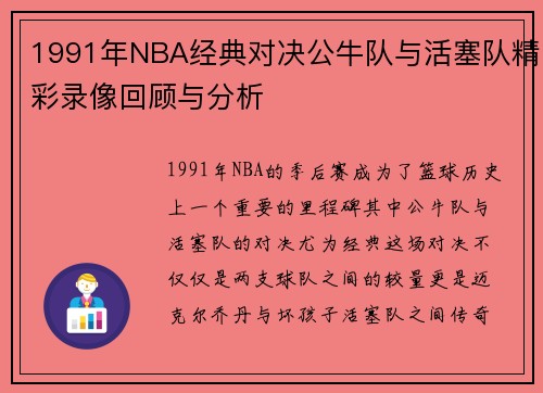 /uploads/images/20250717/1991-nian-nba-jing-dian-dui-jue-gong-niu-dui-yu-huo-sai-dui-jing-cai-lu-xiang-hui-gu-yu-fen-xi.webp