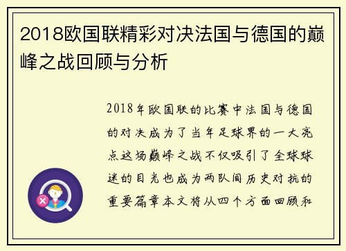 2018欧国联精彩对决法国与德国的巅峰之战回顾与分析