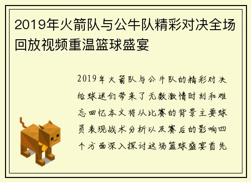 /uploads/images/20250717/2019-nian-huo-jian-dui-yu-gong-niu-dui-jing-cai-dui-jue-quan-chang-hui-fang-shi-pin-chong-wen-lan-qiu-sheng-yan.webp