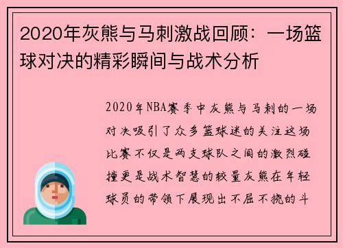 /uploads/images/20250717/2020-nian-hui-xiong-yu-ma-ci-ji-zhan-hui-gu-yi-chang-lan-qiu-dui-jue-de-jing-cai-shun-jian-yu-zhan-shu-fen-xi.webp