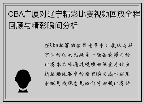 /uploads/images/20250717/cba-guang-sha-dui-liao-ning-jing-cai-bi-sai-shi-pin-hui-fang-quan-cheng-hui-gu-yu-jing-cai-shun-jian-fen-xi.webp