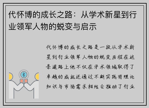 代怀博的成长之路：从学术新星到行业领军人物的蜕变与启示