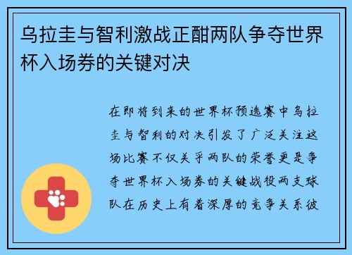 乌拉圭与智利激战正酣两队争夺世界杯入场券的关键对决