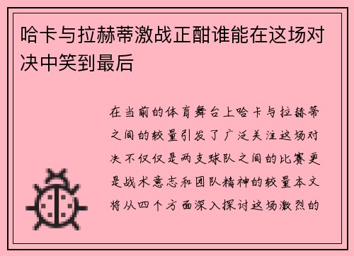 /uploads/images/20250720/ha-ka-yu-la-he-di-ji-zhan-zheng-han-shui-neng-zai-zhe-chang-dui-jue-zhong-xiao-dao-zui-hou.webp
