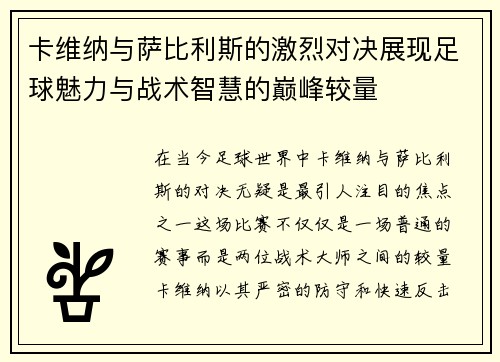 /uploads/images/20250720/ka-wei-na-yu-sa-bi-li-si-de-ji-lie-dui-jue-zhan-xian-zu-qiu-mei-li-yu-zhan-shu-zhi-hui-de-dian-feng-jiao-liang.webp