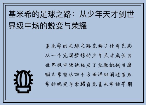 /uploads/images/20250721/ji-mi-xi-de-zu-qiu-zhi-lu-cong-shao-nian-tian-cai-dao-shi-jie-ji-zhong-chang-de-tui-bian-yu-rong-yao.webp
