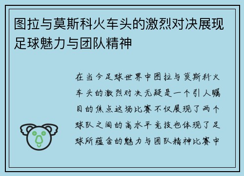/uploads/images/20250721/tu-la-yu-mo-si-ke-huo-che-tou-de-ji-lie-dui-jue-zhan-xian-zu-qiu-mei-li-yu-tuan-dui-jing-shen.webp