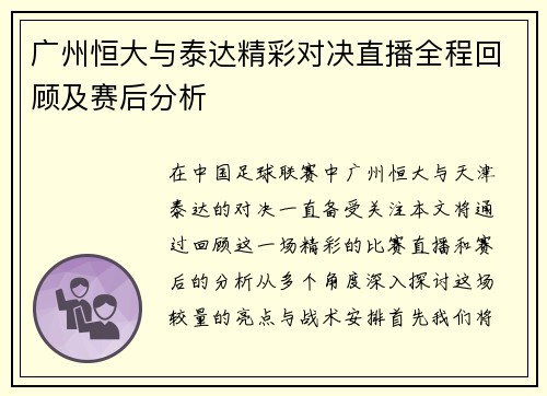 /uploads/images/20250723/guang-zhou-heng-da-yu-tai-da-jing-cai-dui-jue-zhi-bo-quan-cheng-hui-gu-ji-sai-hou-fen-xi.webp