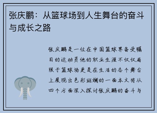 /uploads/images/20250723/zhang-qing-peng-cong-lan-qiu-chang-dao-ren-sheng-wu-tai-de-fen-dou-yu-cheng-zhang-zhi-lu.webp