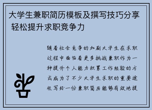 /uploads/images/20250724/da-xue-sheng-jian-zhi-jian-li-mu-ban-ji-zhuan-xie-ji-qiao-fen-xiang-qing-song-ti-sheng-qiu-zhi-jing-zheng-li.webp