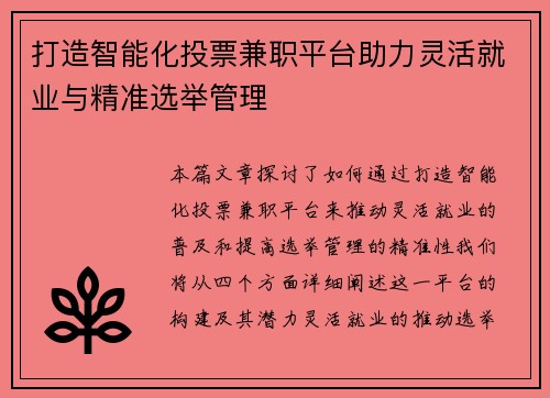 /uploads/images/20250725/da-zao-zhi-neng-hua-tou-piao-jian-zhi-ping-tai-zhu-li-ling-huo-jiu-ye-yu-jing-zhun-xuan-ju-guan-li.webp