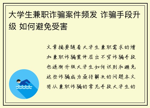 大学生兼职诈骗案件频发 诈骗手段升级 如何避免受害