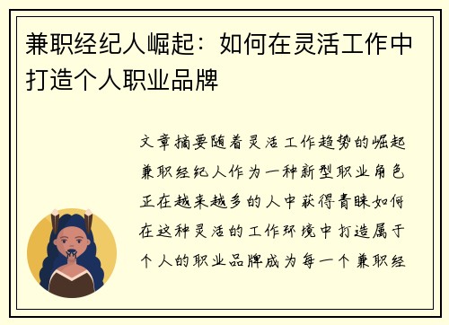 兼职经纪人崛起：如何在灵活工作中打造个人职业品牌