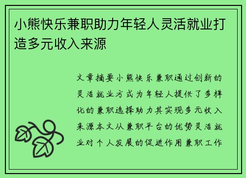 小熊快乐兼职助力年轻人灵活就业打造多元收入来源