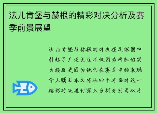 法儿肯堡与赫根的精彩对决分析及赛季前景展望
