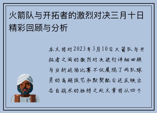 火箭队与开拓者的激烈对决三月十日精彩回顾与分析