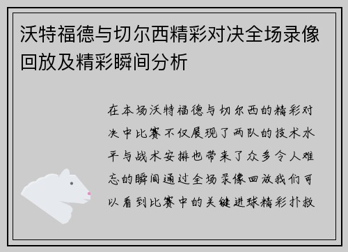 沃特福德与切尔西精彩对决全场录像回放及精彩瞬间分析