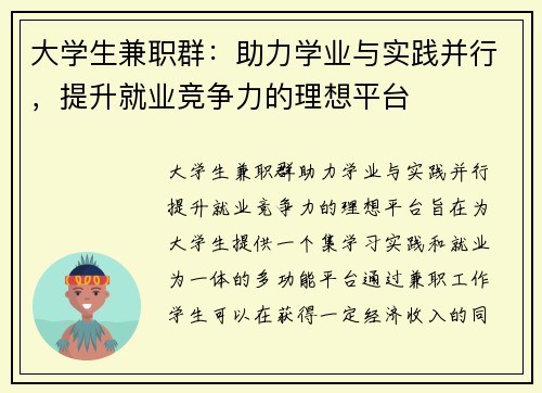 /uploads/images/20250728/da-xue-sheng-jian-zhi-qun-zhu-li-xue-ye-yu-shi-jian-bing-xing-ti-sheng-jiu-ye-jing-zheng-li-de-li-xiang-ping-tai.webp