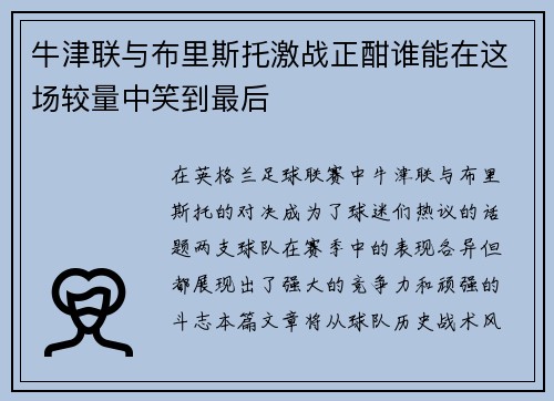 /uploads/images/20250728/niu-jin-lian-yu-bu-li-si-tuo-ji-zhan-zheng-han-shui-neng-zai-zhe-chang-jiao-liang-zhong-xiao-dao-zui-hou.webp