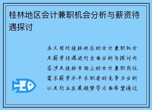 /uploads/images/20250729/gui-lin-di-qu-kuai-ji-jian-zhi-ji-hui-fen-xi-yu-xin-zi-dai-yu-tan-tao.webp