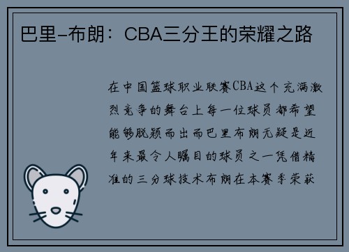 /uploads/images/20250731/ba-li-bu-lang-cba-san-fen-wang-de-rong-yao-zhi-lu.webp