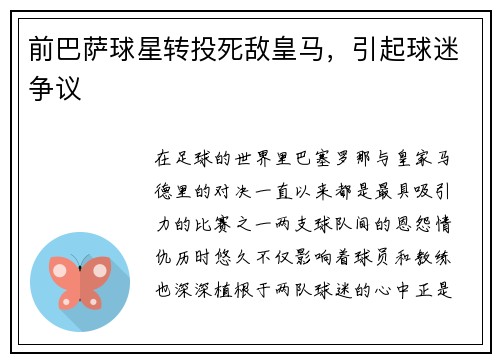 前巴萨球星转投死敌皇马，引起球迷争议