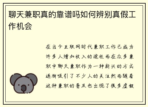 /uploads/images/20250801/liao-tian-jian-zhi-zhen-de-kao-pu-ma-ru-he-bian-bie-zhen-jia-gong-zuo-ji-hui.webp