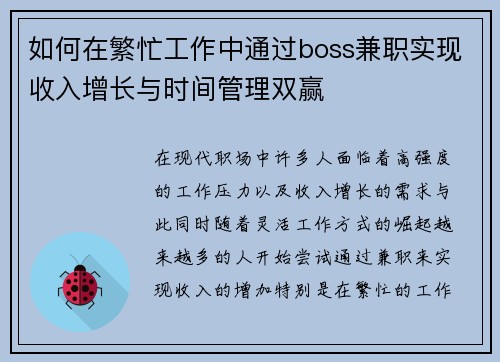 如何在繁忙工作中通过boss兼职实现收入增长与时间管理双赢