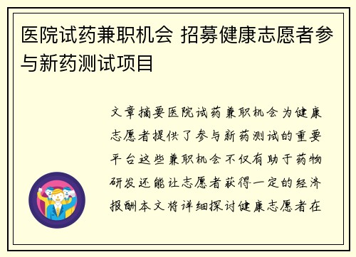 医院试药兼职机会 招募健康志愿者参与新药测试项目