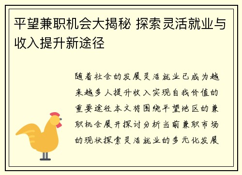 平望兼职机会大揭秘 探索灵活就业与收入提升新途径