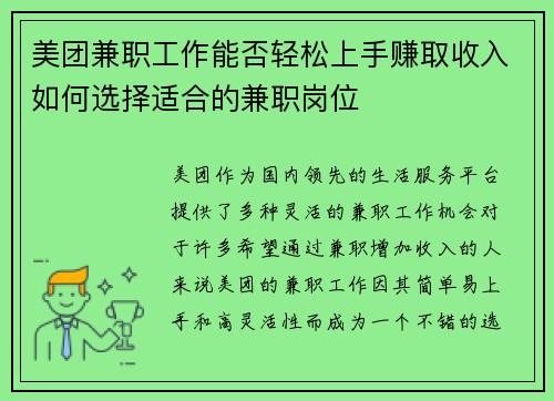 美团兼职工作能否轻松上手赚取收入如何选择适合的兼职岗位