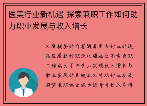 医美行业新机遇 探索兼职工作如何助力职业发展与收入增长