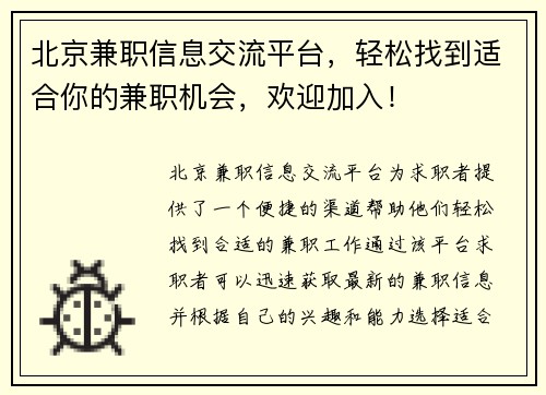 /uploads/images/20250806/bei-jing-jian-zhi-xin-xi-jiao-liu-ping-tai-qing-song-zhao-dao-shi-he-ni-de-jian-zhi-ji-hui-huan-ying-jia-ru.webp