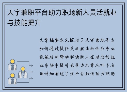 /uploads/images/20250806/tian-yu-jian-zhi-ping-tai-zhu-li-zhi-chang-xin-ren-ling-huo-jiu-ye-yu-ji-neng-ti-sheng.webp