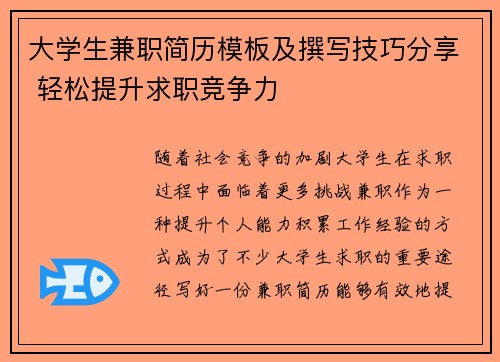 /uploads/images/20250807/da-xue-sheng-jian-zhi-jian-li-mu-ban-ji-zhuan-xie-ji-qiao-fen-xiang-qing-song-ti-sheng-qiu-zhi-jing-zheng-li.webp