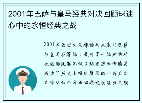 2001年巴萨与皇马经典对决回顾球迷心中的永恒经典之战