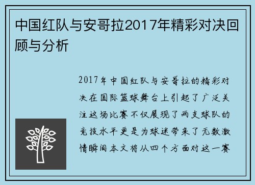 中国红队与安哥拉2017年精彩对决回顾与分析