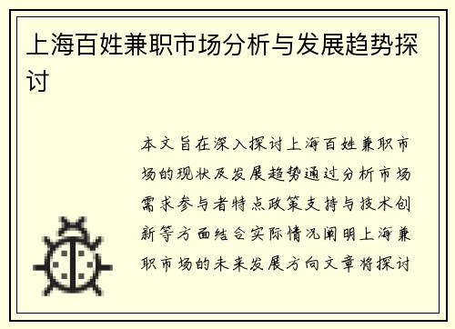 /uploads/images/20250811/shang-hai-bai-xing-jian-zhi-shi-chang-fen-xi-yu-fa-zhan-qu-shi-tan-tao.webp