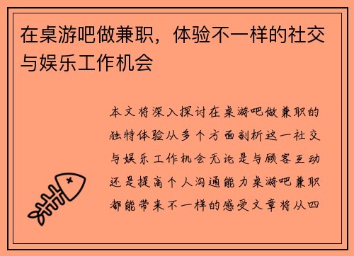 在桌游吧做兼职，体验不一样的社交与娱乐工作机会
