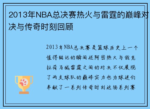 /uploads/images/20250814/2013-nian-nba-zong-jue-sai-re-huo-yu-lei-ting-de-dian-feng-dui-jue-yu-chuan-qi-shi-ke-hui-gu.webp
