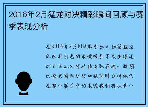 2016年2月猛龙对决精彩瞬间回顾与赛季表现分析