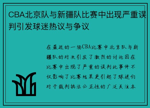 CBA北京队与新疆队比赛中出现严重误判引发球迷热议与争议