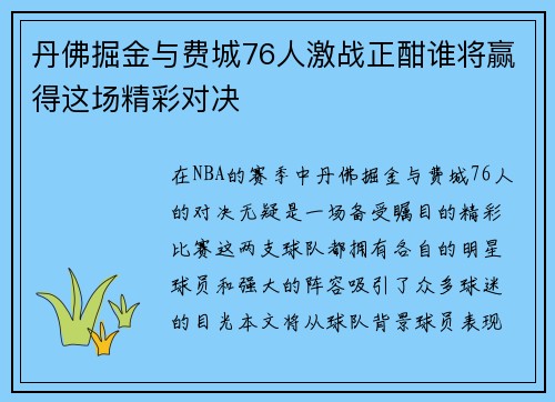 丹佛掘金与费城76人激战正酣谁将赢得这场精彩对决