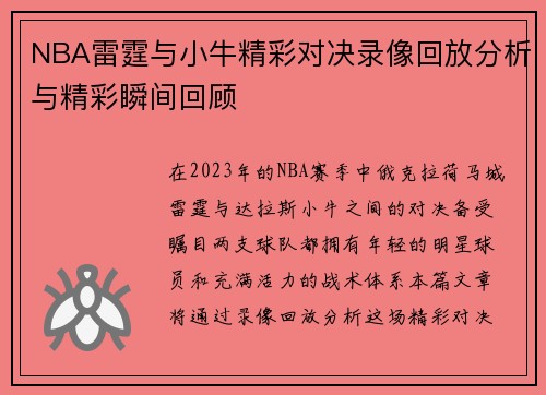 /uploads/images/20250815/nba-lei-ting-yu-xiao-niu-jing-cai-dui-jue-lu-xiang-hui-fang-fen-xi-yu-jing-cai-shun-jian-hui-gu.webp
