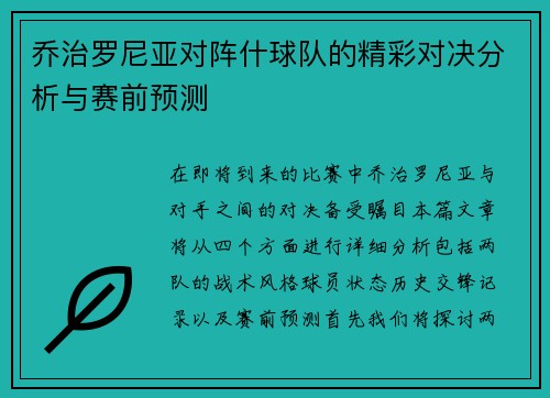 乔治罗尼亚对阵什球队的精彩对决分析与赛前预测