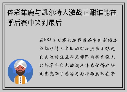 体彩雄鹿与凯尔特人激战正酣谁能在季后赛中笑到最后
