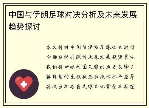 /uploads/images/20250815/zhong-guo-yu-yi-lang-zu-qiu-dui-jue-fen-xi-ji-wei-lai-fa-zhan-qu-shi-tan-tao.webp