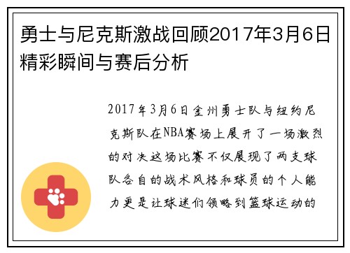 勇士与尼克斯激战回顾2017年3月6日精彩瞬间与赛后分析