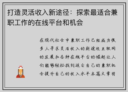 打造灵活收入新途径：探索最适合兼职工作的在线平台和机会